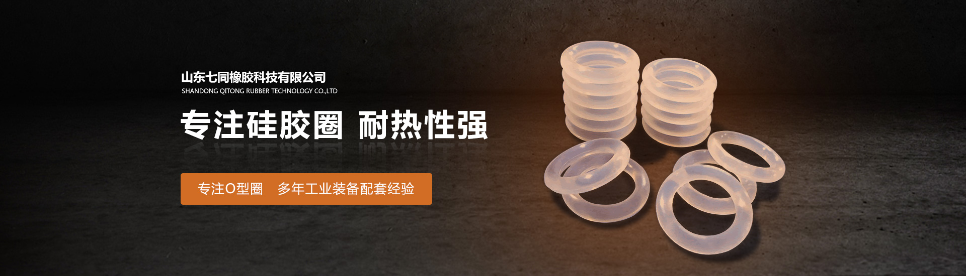 山东J9国际站橡胶主营O型圈,橡胶异形件等产品!